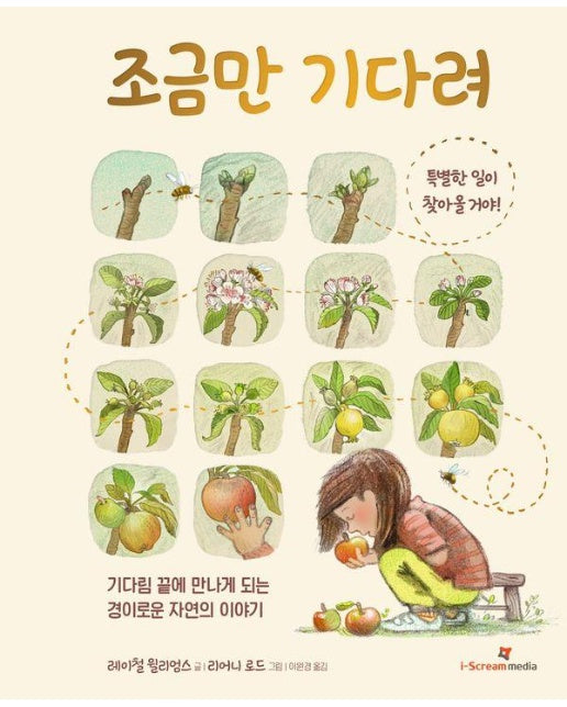 조금만 기다려 : 기다림 끝에 만나게 되는 경이로운 자연의 이야기 (양장)