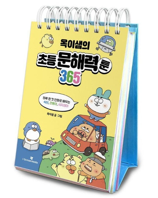 옥이샘의 초등 문해력툰 365 : 하루 한 컷 만화로 배우는 속담, 관용어, 사자성어