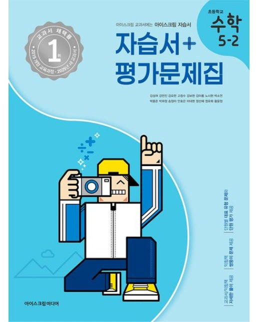 초등학교 수학 5-2 자습서&평가문제집(2025) (2015 개정 교육과정)