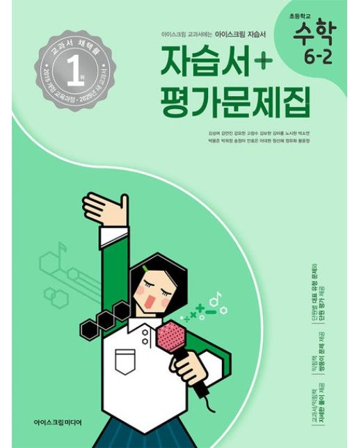 초등학교 수학 6-2 자습서&평가문제집(2025) (2015 개정 교육과정)