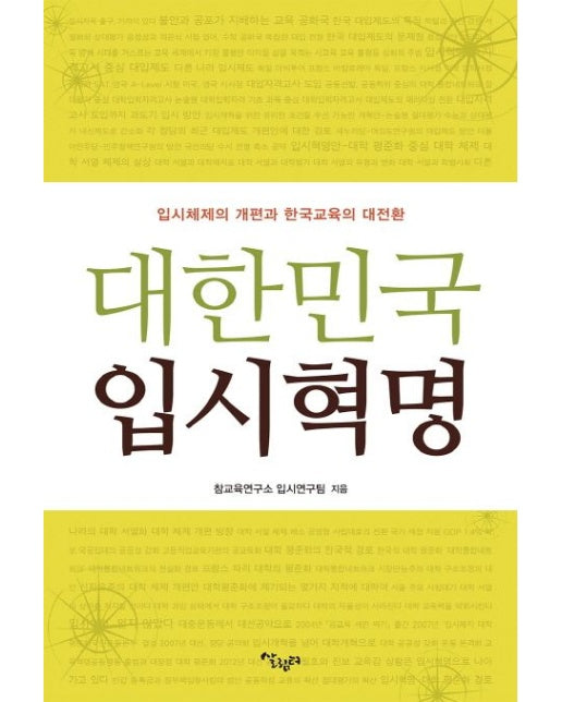 대한민국 입시혁명 (입시 체제의 개편과 한국교육의 대전환)