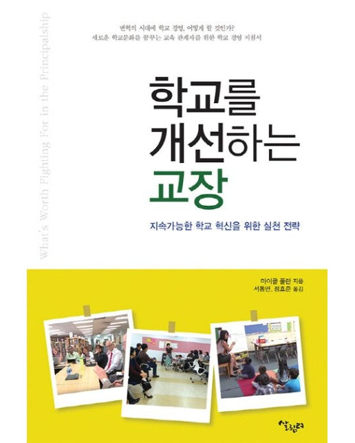 학교를 개선하는 교장 (지속가능한 학교 혁신을 위한 실천 전략)