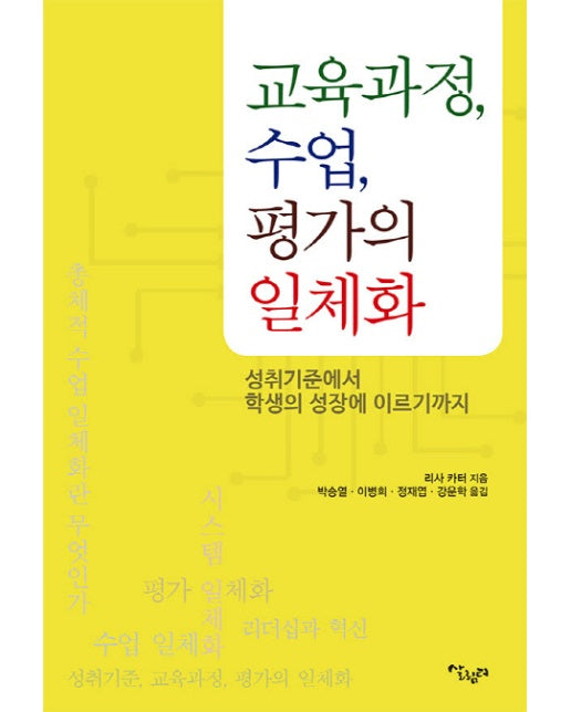 교육과정, 수업, 평가의 일체화 성취기준에서 학생의 성장에 이르기까지