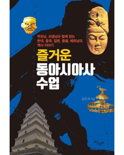 즐거운 동아시아사 수업 (부모님, 선생님과 함께 읽는 한국, 중국, 일본, 몽골, 베트남의 역사 이야기)