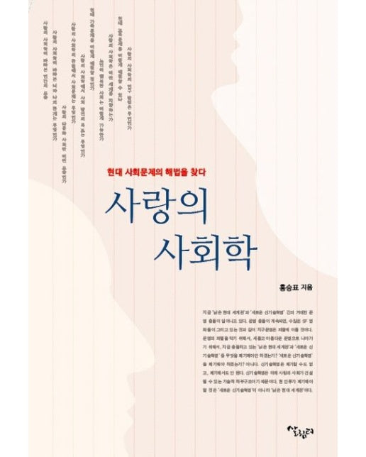 사랑의 사회학 (현대 사회문제의 해법을 찾다)