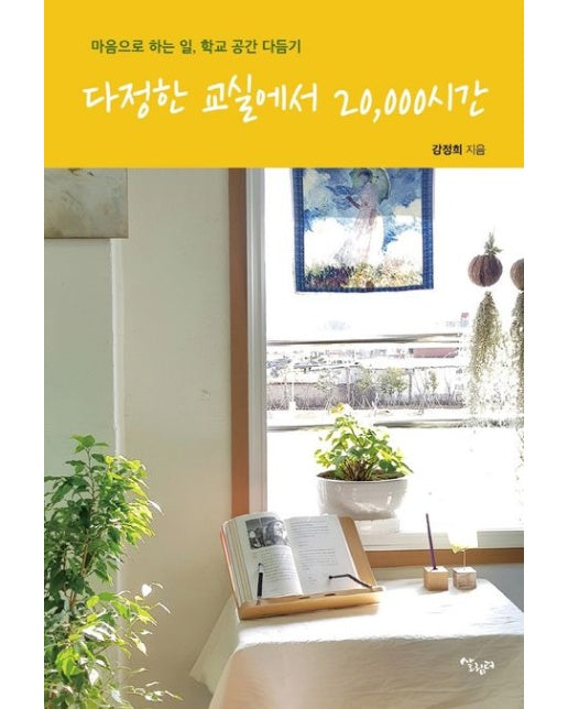 다정한 교실에서 20,000시간 (마음으로 하는 일, 학교 공간 다듬기)