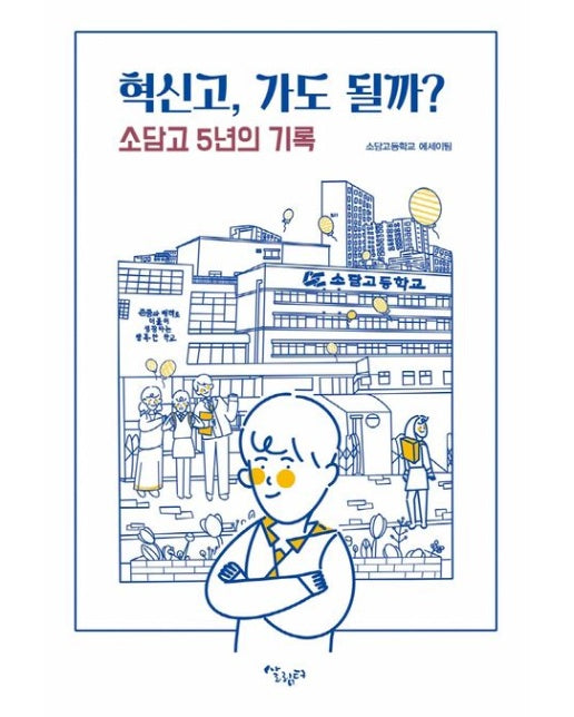 혁신고, 가도 될까? (소담고 5년의 기록)