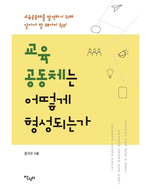 교육 공동체는 어떻게 형성되는가 (교육공동체를 발견하기 위해 알아야 할 20가지 원리)