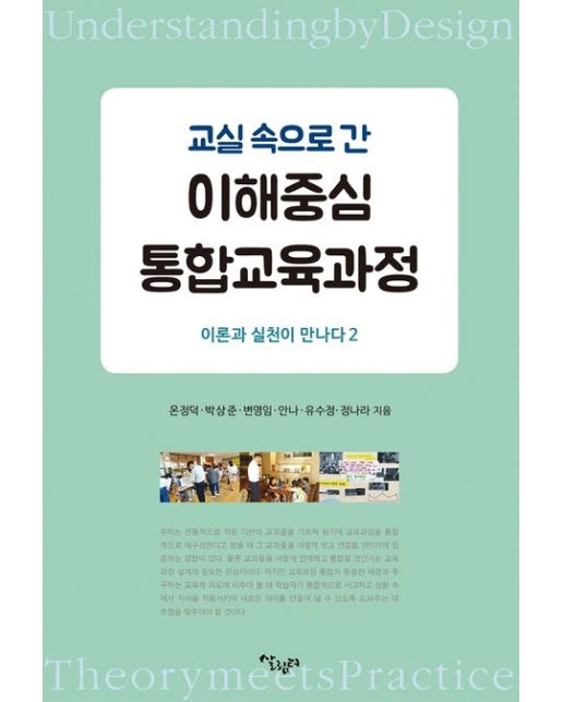 교실 속으로 간 이해중심 통합교육과정 (이론과 실천이 만나다 2)
