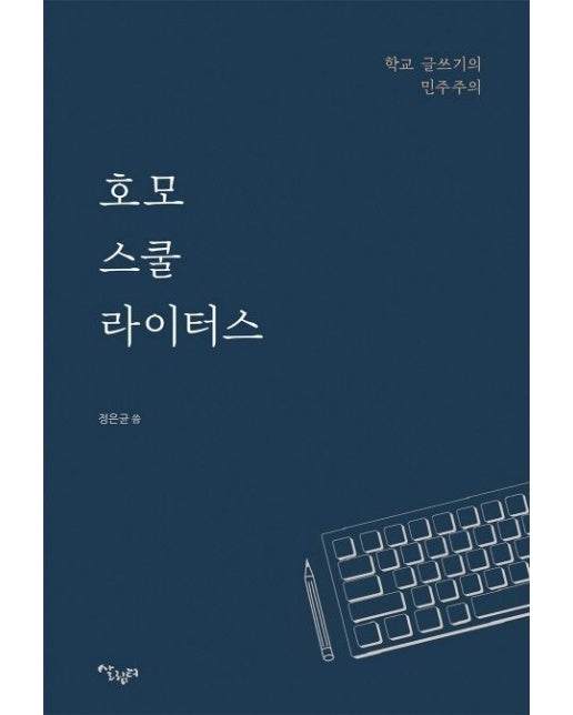 호모 스쿨 라이터스 (학교 글쓰기의 민주주의)
