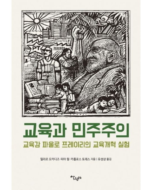 교육과 민주주의 (교육감 파울로 프레이리의 교육개혁 실험)