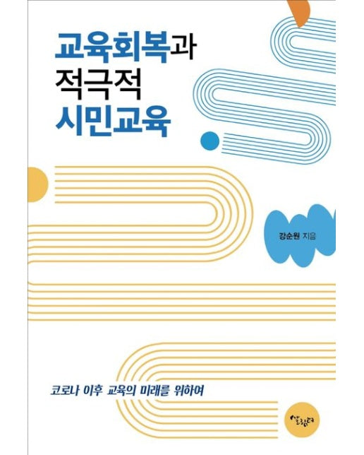 교육회복과 적극적 시민교육 (코로나19 이후 교육의 미래를 위하여)