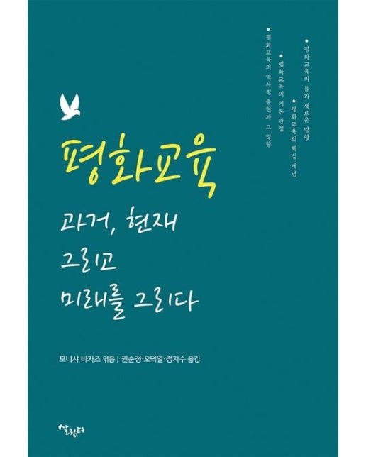 평화교육 과거, 현재 그리고 미래를 그리다