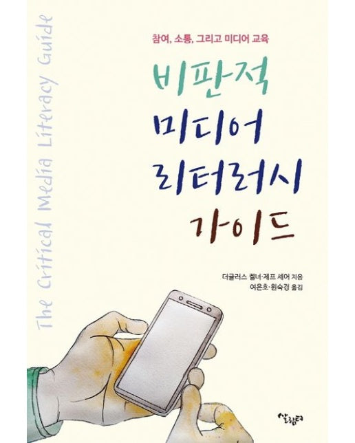 비판적 미디어 리터러시 가이드 (참여, 소통, 그리고 미디어 교육)