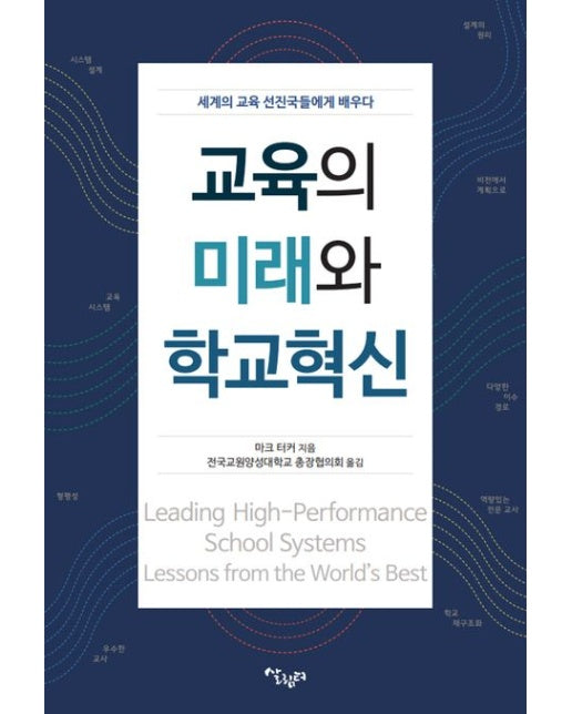 교육의 미래와 학교혁신