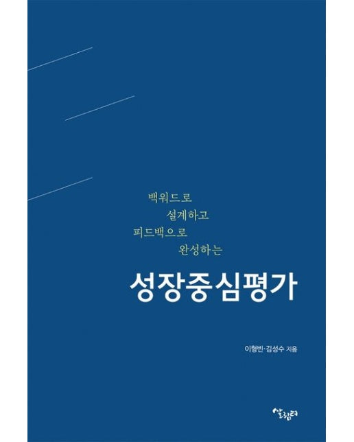 백워드로 설계하고 피드백으로 완성하는 성장중심평가