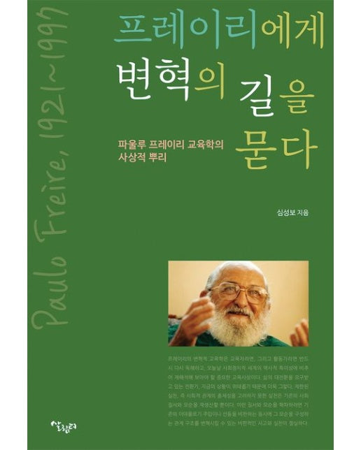 프레이리에게 변혁의 길을 묻다 (파울루 프레이리 교육학의 사상적 뿌리)