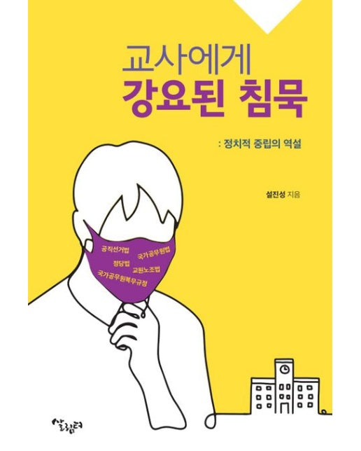 교사에게 강요된 침묵