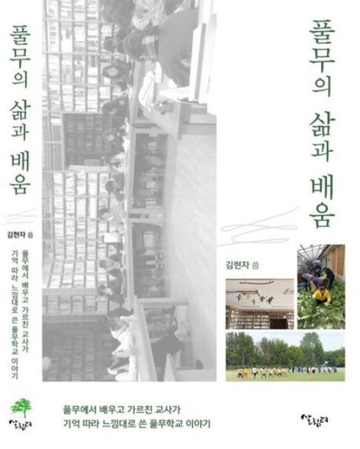 풀무의 삶과 배움 (풀무에서 배우고 가르친 교사가 기억따라 느낌대로 쓴 풀무학교 이야기)