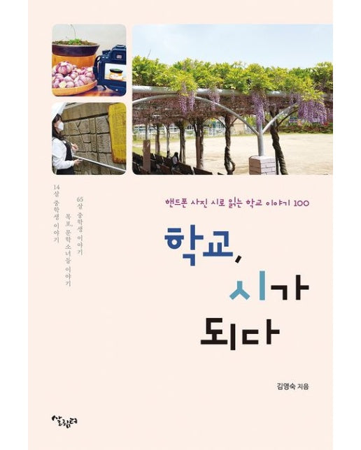 학교, 시가 되다 (핸드폰 사진 시로 읽는 학교 이야기)