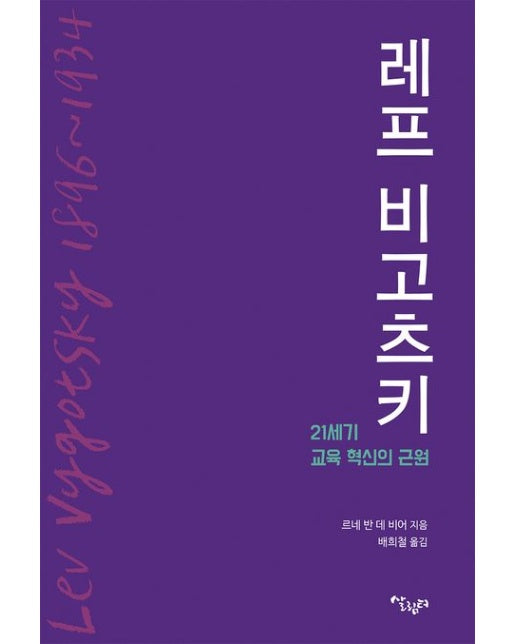 레프 비고츠키 (21세기 교육 혁신의 근원)