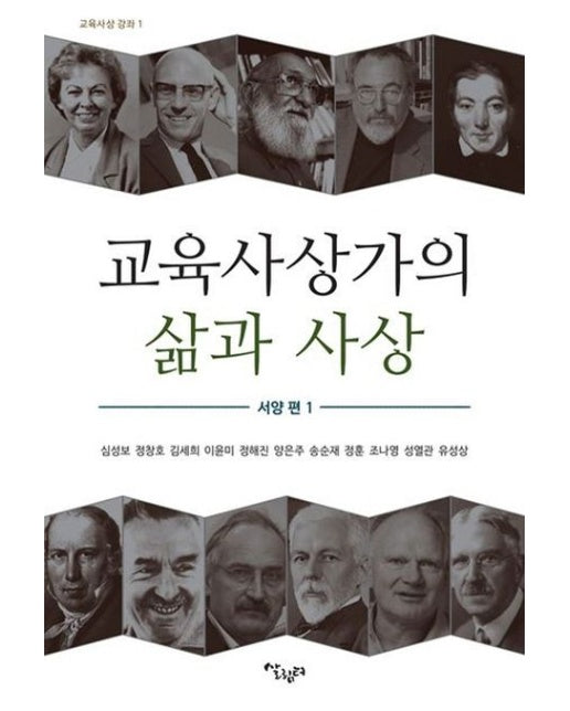 교육사상가의 삶과 사상 서양편 1