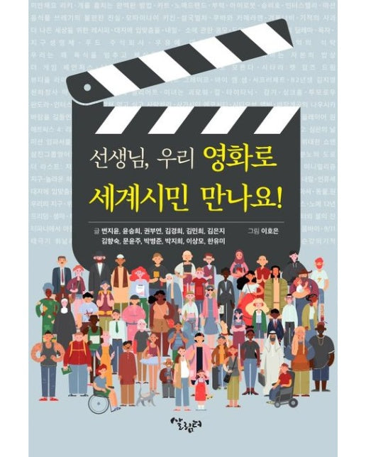 선생님, 우리 영화로 세계시민 만나요!