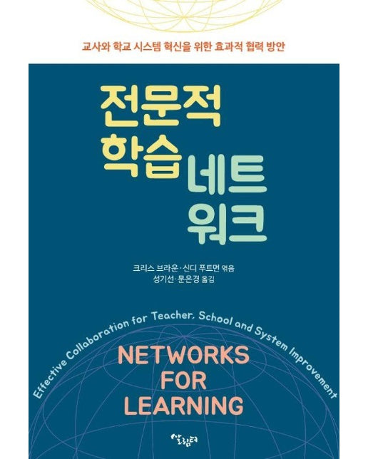 전문적 학습 네트워크 : 교사와 학교 시스템 혁신을 위한 효과적 협력 방안