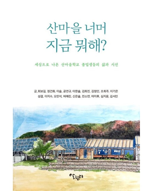 산마을 너머 지금 뭐해? (세상으로 나온 산마을학교 졸업생들의 삶과 시선)