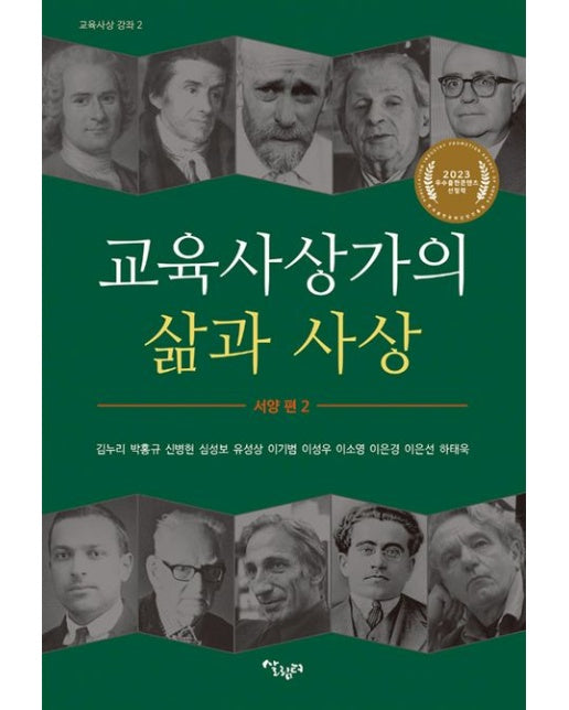 교육사상가의 삶과 사상 (서양편 2)