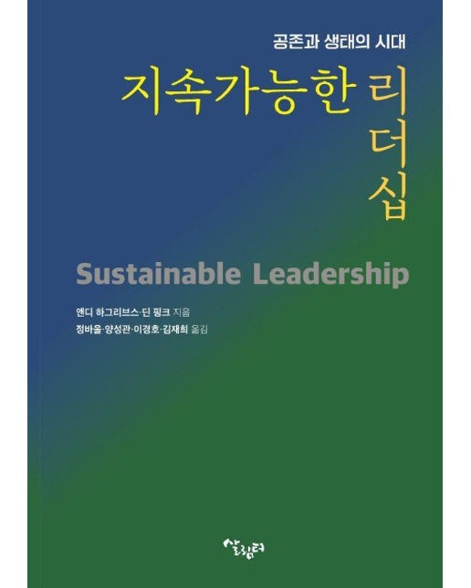 지속가능한 리더십 : 공존과 생태의 시대