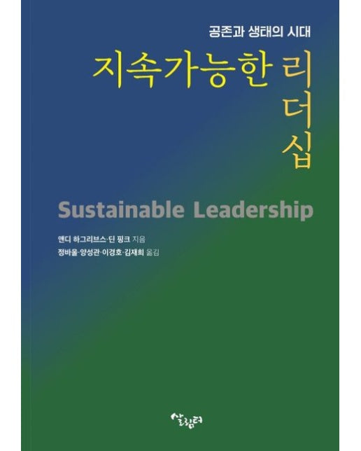 지속가능한 리더십 (공존과 생태의 시대)