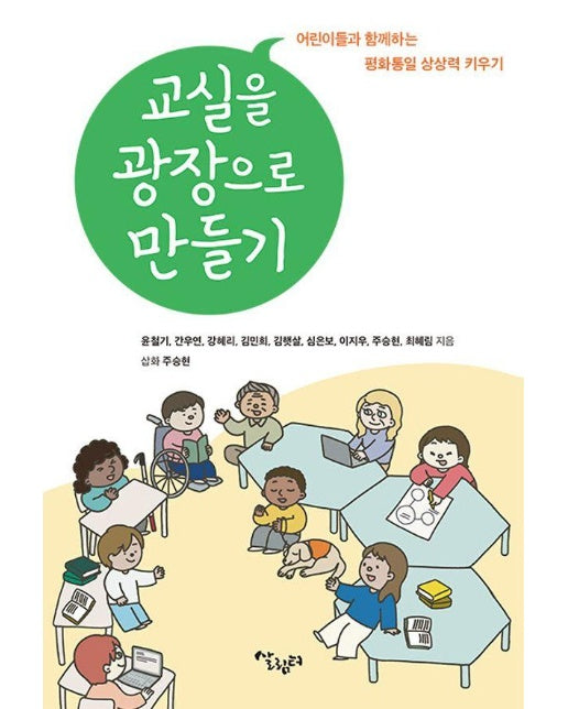 교실을 광장으로 만들기 : 어린이들과 함께하는 평화통일 상상력 키우기