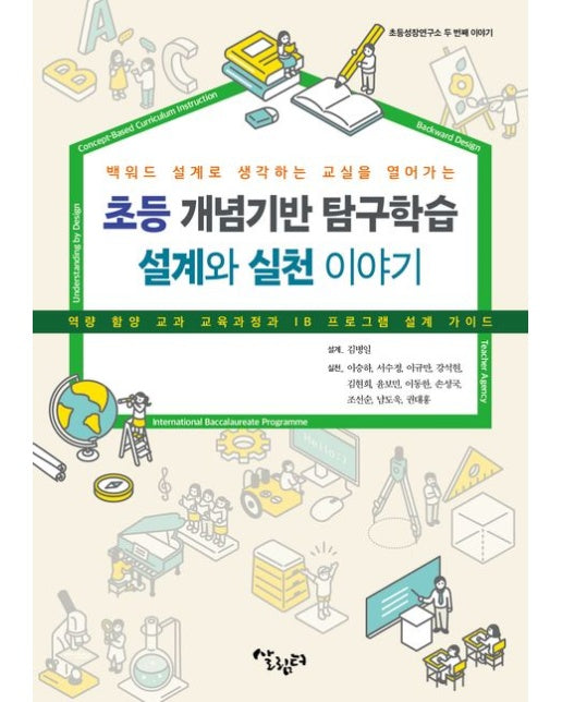 초등 개념기반 탐구학습 설계와 실천 이야기 (역량 함양 교과 교육과정과 IB 프로그램 설계 가이드)
