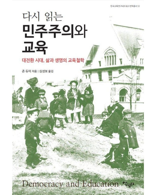 다시 읽는 민주주의와 교육 : 대전환 시대, 삶과 생명의 교육철학