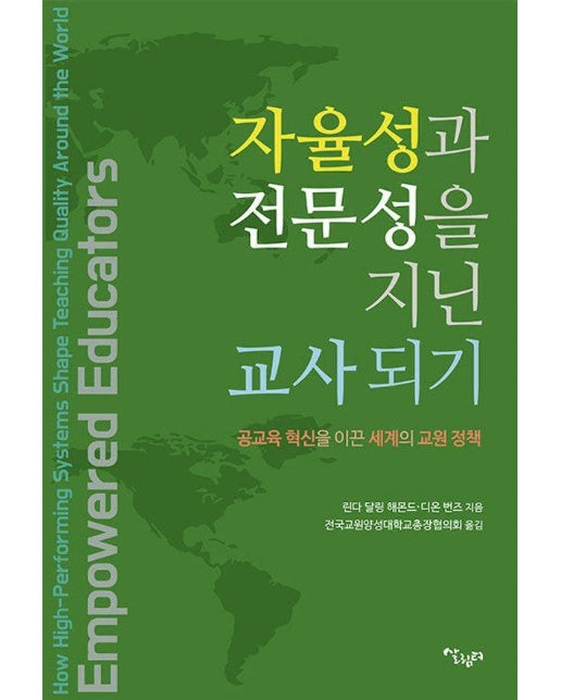 자율성과 전문성을 지닌 교사되기 : 공교육 혁신을 이끈 세계의 교원 정책