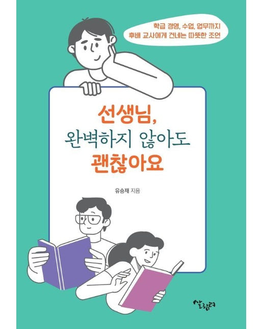 선생님, 완벽하지 않아도 괜찮아요 : 학급경영, 수업, 업무까지 후배 교사에게 건네는 따뜻한 조언