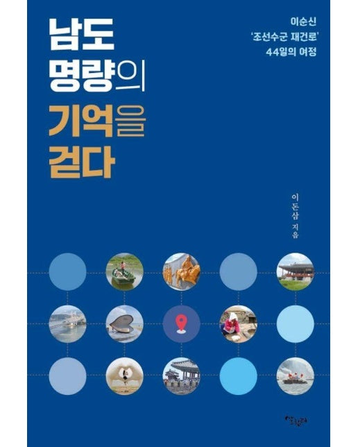 남도 명량의 기억을 걷다 : 이순신 ’조선수군 재건로’ 44일의 여정