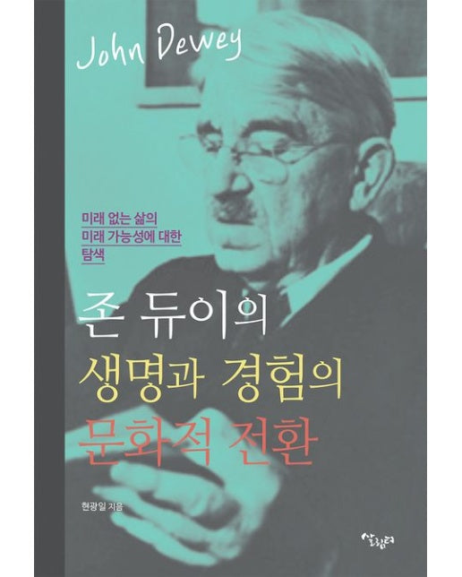 존 듀이의 생명과 경험의 문화적 전환 (미래 없는 삶의 미래 가능성에 대한 탐색)