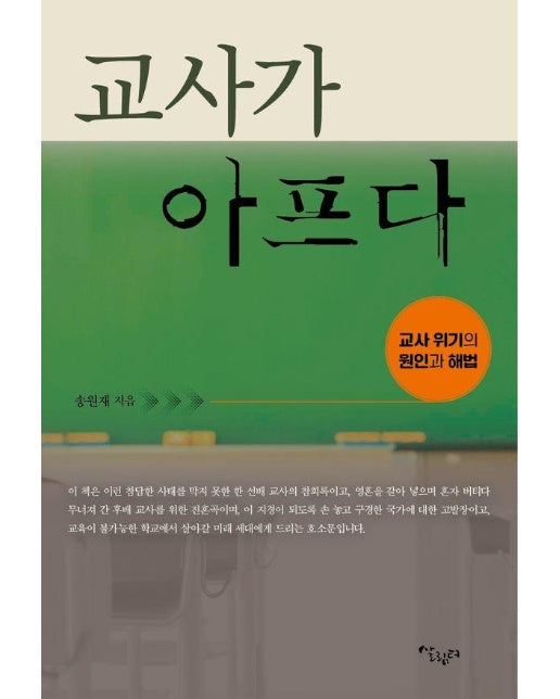 교사가 아프다 : 교사 위기의 원인과 해법