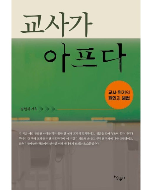 교사가 아프다 (교사 위기의 원인과 해법)