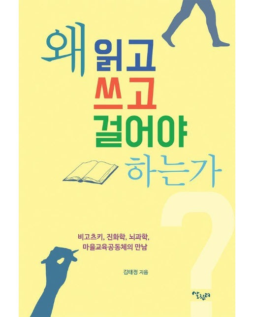 왜 읽고 쓰고 걸어야 하는가 : 비고츠키, 진화학, 뇌과학, 마을교육공동체의 만남