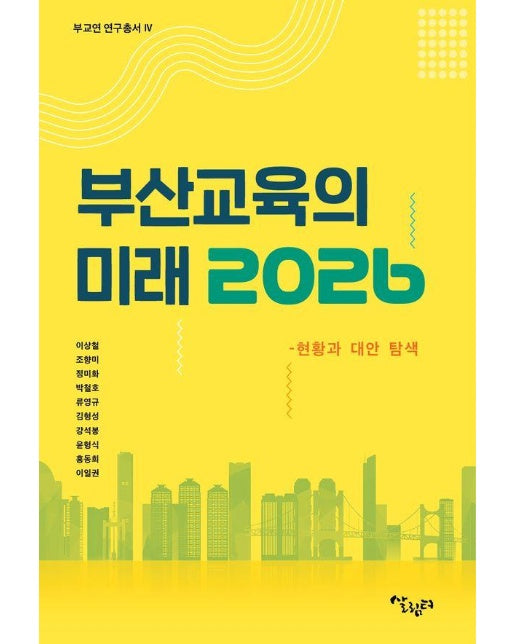 부산 교육의 미래 2026 : 현황과 대안 탐색