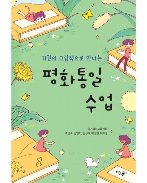 11권의 그림책으로 만나는 평화통일 수업 