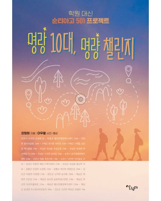 명랑 10대 명량 챌린지 (학원 대신 순티아고 501 프로젝트)