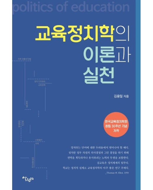 교육정치학의 이론과 실천