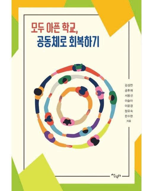 모두 아픈 학교, 공동체로 회복하기