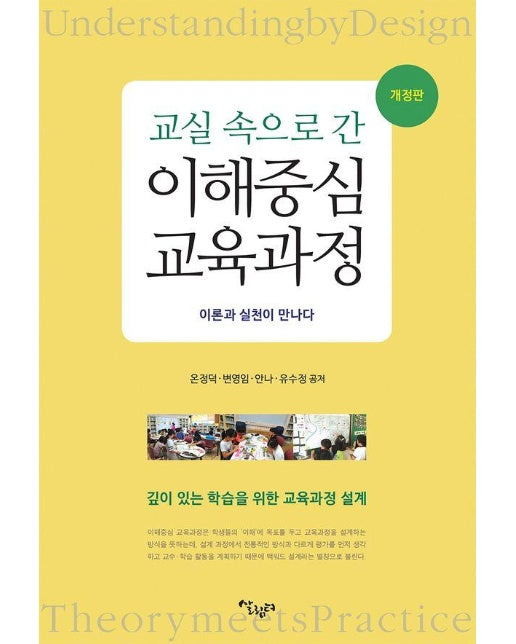 교실 속으로 간 이해중심 교육과정 : 깊이 있는 학습을 위한 교육과정 설계 - 이론과 실천이 만나다 1