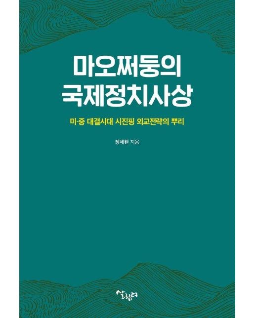 마오쩌둥의 국제정치사상 : 미· 중 대결시대 시진핑 외교전략의 뿌리