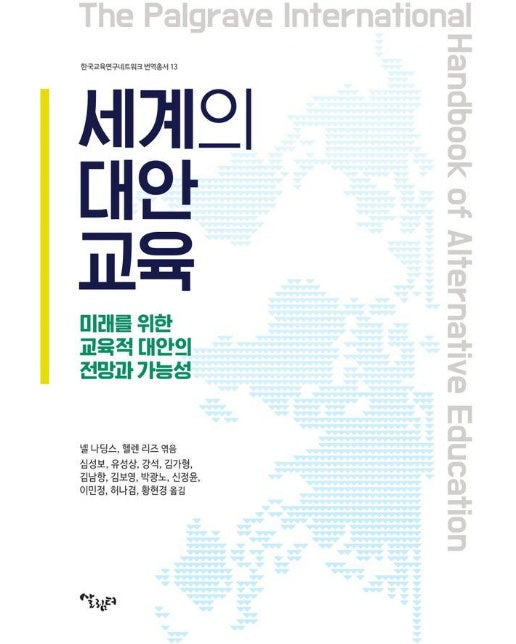 세계의 대안교육 : 미래를 위한 교육적 대안의 전망과 가능성 - 한국교육연구네트워크 번역 총서 13